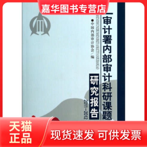 【正版现货】 审计署内部审计科研课题研究报告2011-2012 中国内部审计协会 中国时代经济出版社