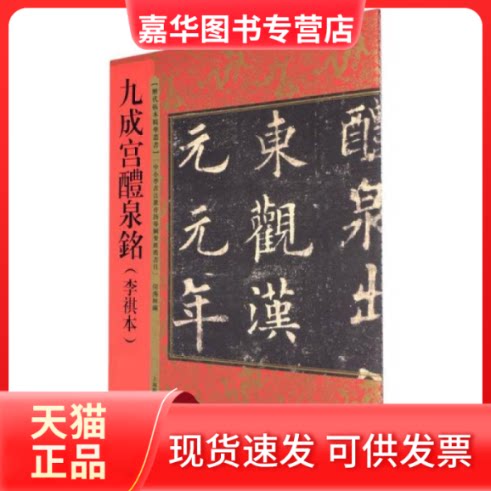 【正版现货】 --历代拓本精华丛书: 九成宫醴泉铭(李祺本) 何海林著;何海林 上海辞书出版社