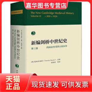【正版现货】 新编剑桥中世纪史 第3卷 约900年至约1024年 【英】提姆西·路特主编 中国社会科学出版社