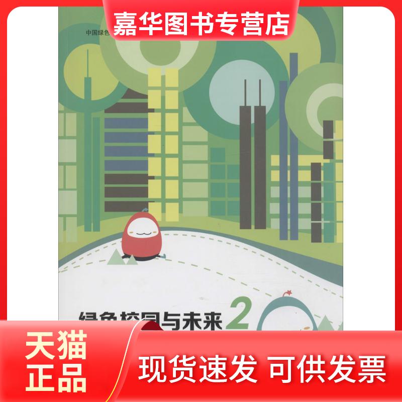 【正版现货】 绿色校园与未来（2）（供小学高年级使用） 中国绿色建筑与节能专业委员会绿色校园学组 中国建筑工业出版社