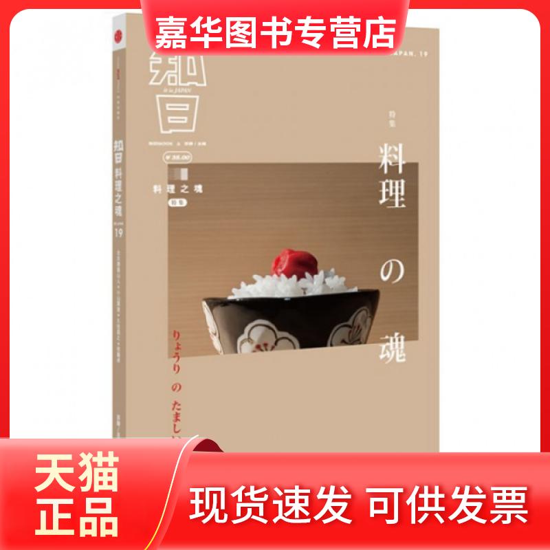 【正版现货】 知日(料理之魂特集) 苏静 中信出版社