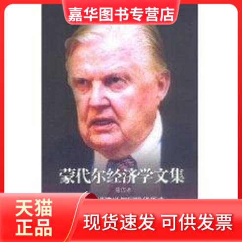 【正版现货】 宏观经济学与国际货币史//蒙代尔经济学文集(第四卷) 罗伯特·蒙代尔(MundellR.A.) 著作 中国金融出版社