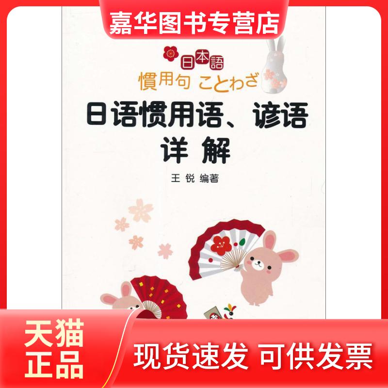 【正版现货】 日语惯用语.谚语详解 王锐 著作 著 外语教学与研究出版社