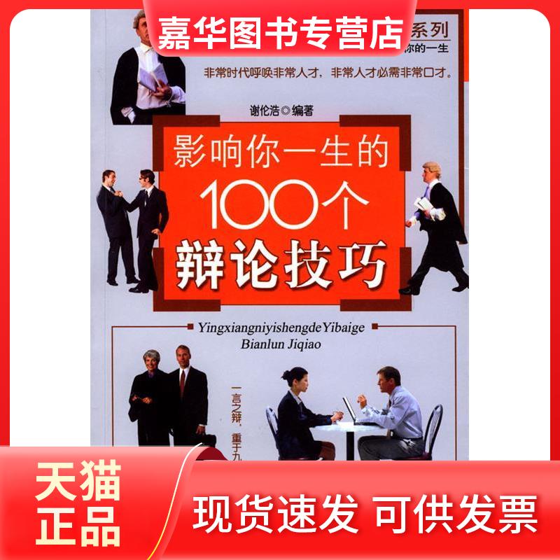 【正版现货】 影响你一生的100个辩论技巧 谢伦浩 石油工业出版社