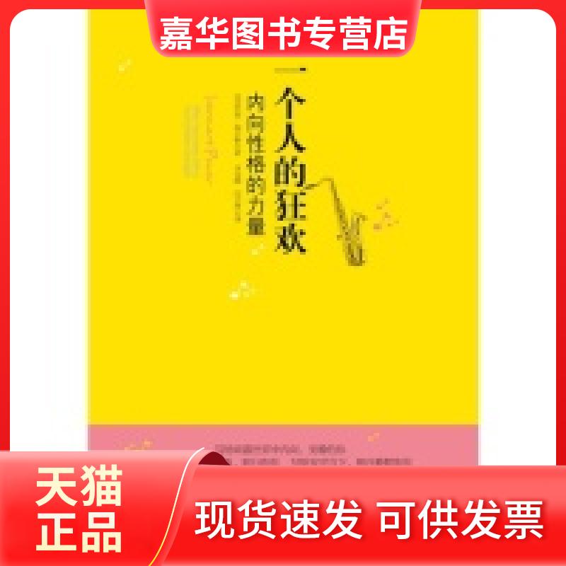 【正版现货】 一个人的狂欢（内向格的力量） 莉. 海尔格 中信出版社