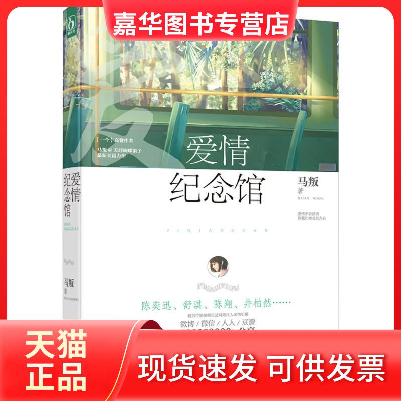 【正版现货】 爱情纪念馆 马叛 著 著作 广东旅游出版社