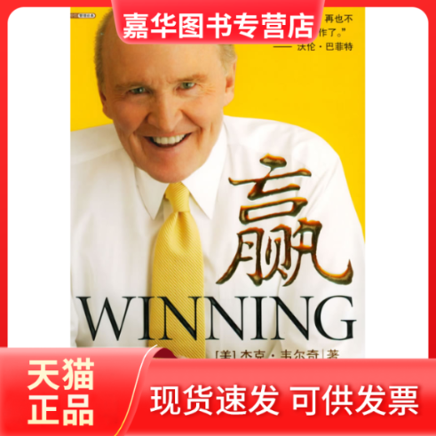 【正版现货】 赢（杰克·韦尔奇） （美）杰克·韦尔奇（Jacl Welch），（美）苏茜·韦尔奇（ 中信出版社