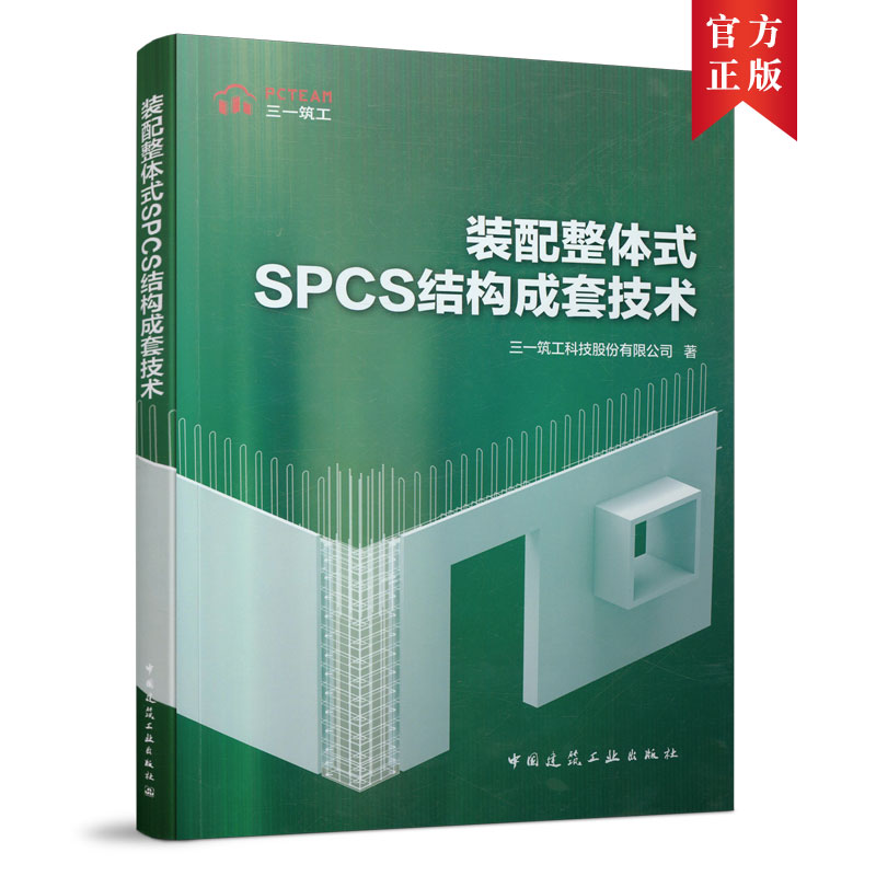 装配整体式SPCS结构成套技术