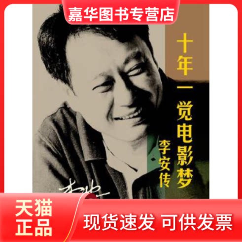 【正版现货】 十年一觉电影梦-李安传 张靓蓓 人民文学出版社