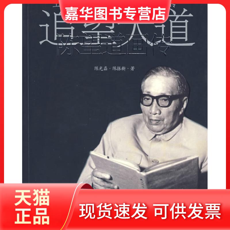 【正版现货】 追望大道--陈望道画传/上海现代文化名人画传(上海现代文化名人画传) 磊 陈振新 世界图书出版公司