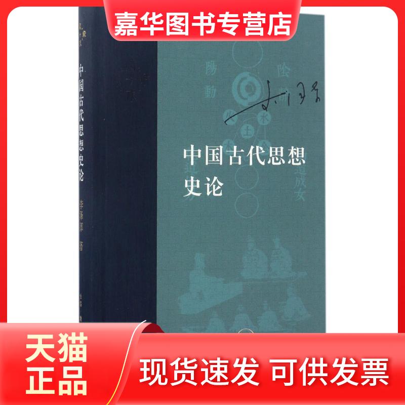 【正版现货】 中国古代思想史论 李泽厚 著 著 生活读书新知三联书店
