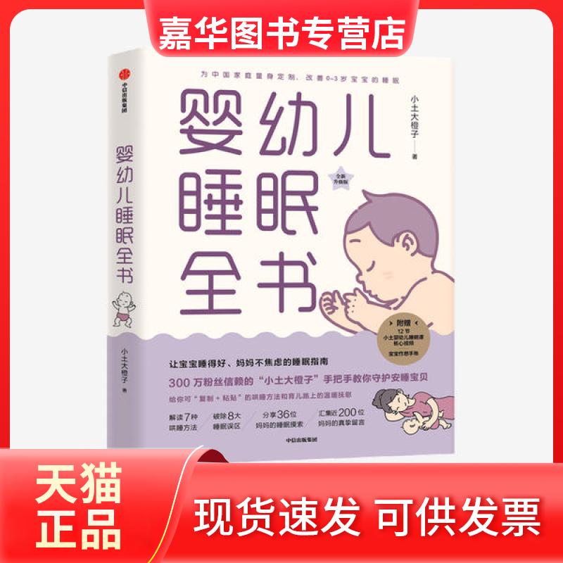 【正版现货】 婴幼儿睡眠全书 小土大橙子 著 中信出版社