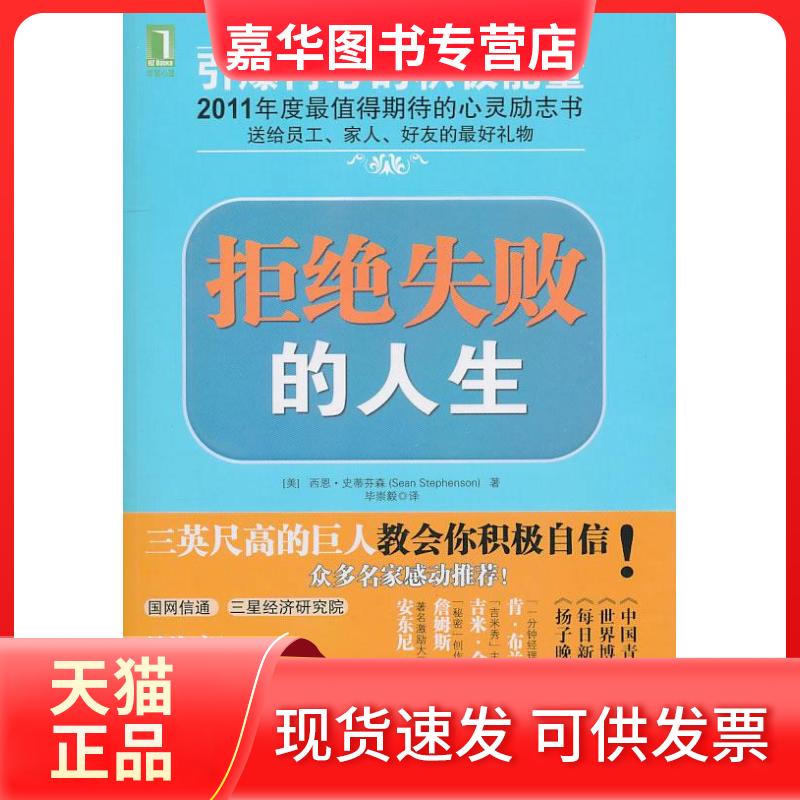 【正版现货】 拒绝失败的人生 (美国)史蒂芬森 崇毅 机械工业出版社