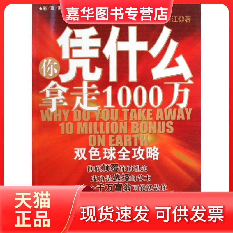 【正版现货】 你凭什么拿走1000万(双色球全攻略)/彩票系列丛书 阿江 经济管理出版社