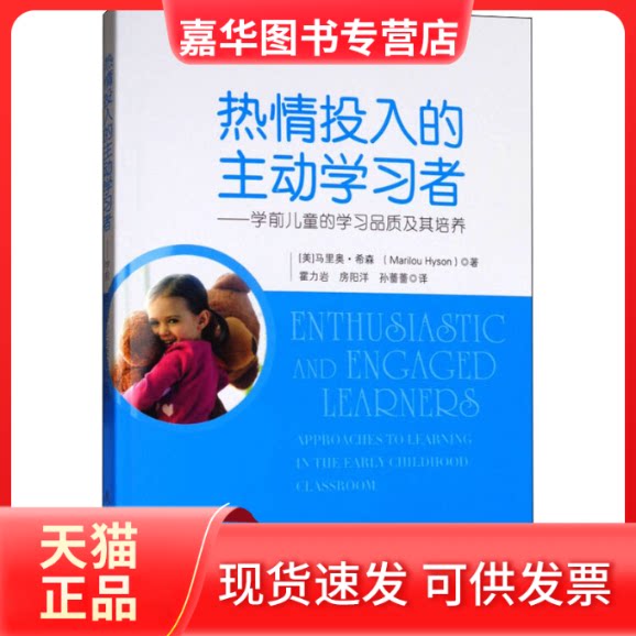 【正版现货】 热情投入的主动者——学前儿童的品质及其培养 (美)马里奥·希森 著 霍力岩,房阳洋,孙蔷蔷 译 教育科学出版社
