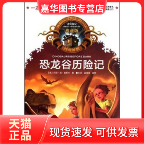 【正版现货】 恐龙谷历险记(中英双语典藏版)/树屋 玛丽·波·奥斯本 湖北少年儿童出版社