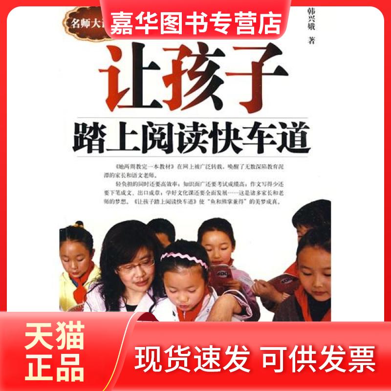 【正版现货】 让孩子踏上阅读快车道-名师教学系列 韩兴娥  著 湖北教育出版社