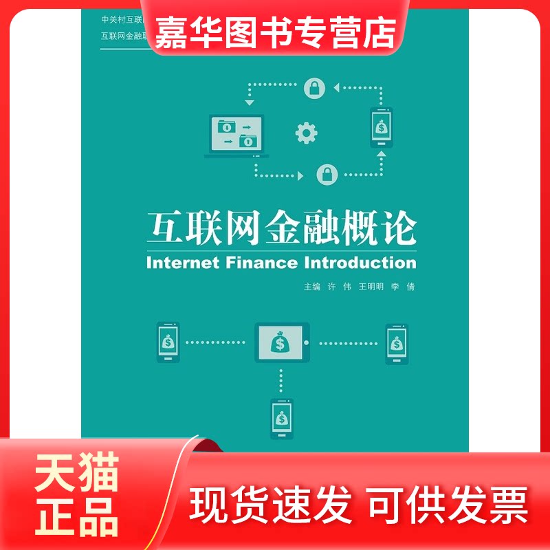 【正版现货】 互联网金融概论 许伟,王明明,李倩 编 中国人民大学出版社