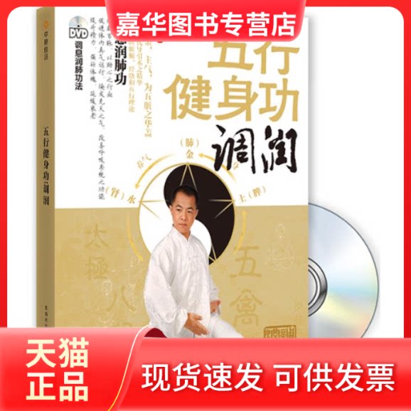 【正版现货】 五行健身功:调润(附DVD光盘) 文泰元 成都时代出版社