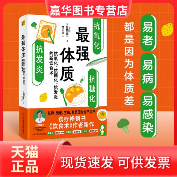 【正版现货】 体质 抗氧化、抗糖化、抗发炎的新饮食术 (日)牧田善二 著 范宏涛 译 科学技术文献出版社
