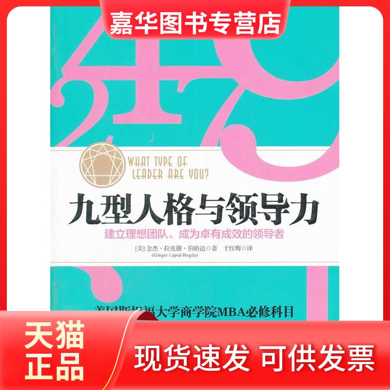 【正版现货】 九型人格与领导力 (美)伯格达 中信出版社