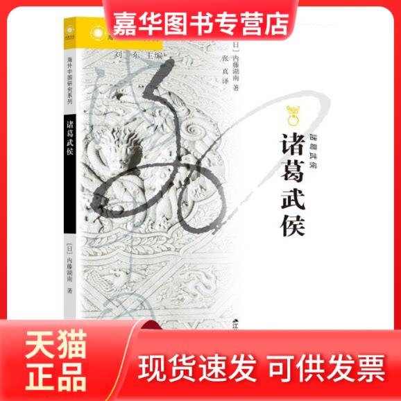 【正版现货】 海外中国研究系列·诸葛武侯（内藤湖南首部汉学作品！） 内藤湖南 江苏人民出版社