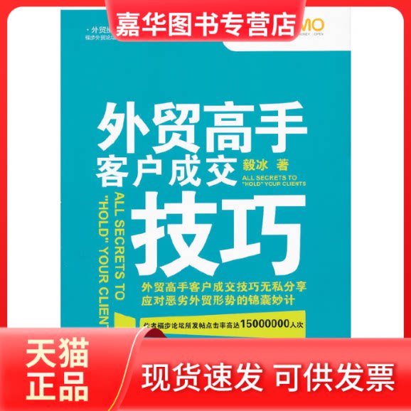 【正版现货】 外贸高手客户成交技巧 毅冰 中国海关出版社