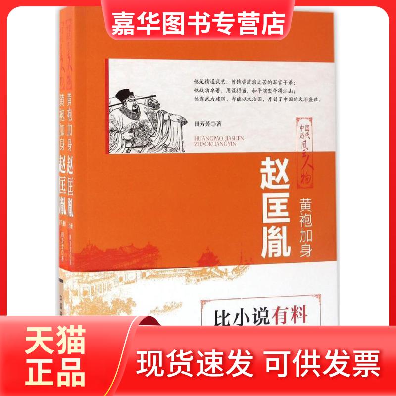 【正版现货】 黄袍加身 田芳芳 著 中国铁道出版社