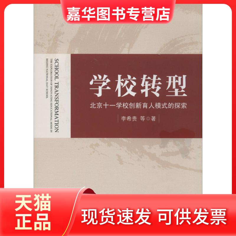 【正版现货】 学校转型:北京十一学校创新育人模式的探索 贵 教育科学出版社