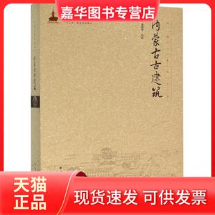 【正版现货】 内蒙古古建筑 张鹏举 中国建筑工业出版社