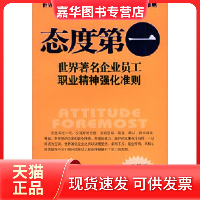 【正版现货】 态度D一:世界企业员工职业精神强化准则 黄胜伟 金城出版社