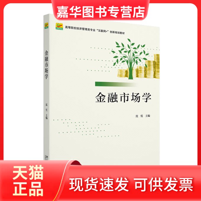 【正版现货】 金融市场学 沈悦 北京大学出版社