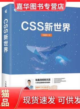 【正版现货】 CSS新世界 张鑫旭 著 人民邮电出版社