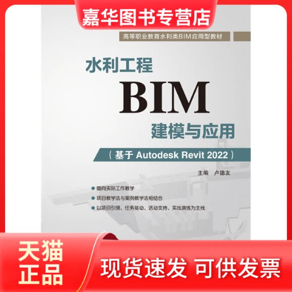 【正版现货】 水利工程BIM建模与应用(基于Autodesk Revit 2022)(高等职业教育水利类BIM应用型教材) 卢德友 中国水利水电出版