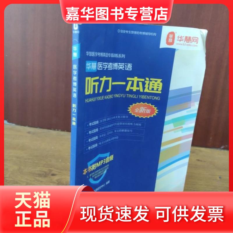 【正版现货】 华慧医学考博英语 听力一本通 华慧考博英语研究中心 海南出版社