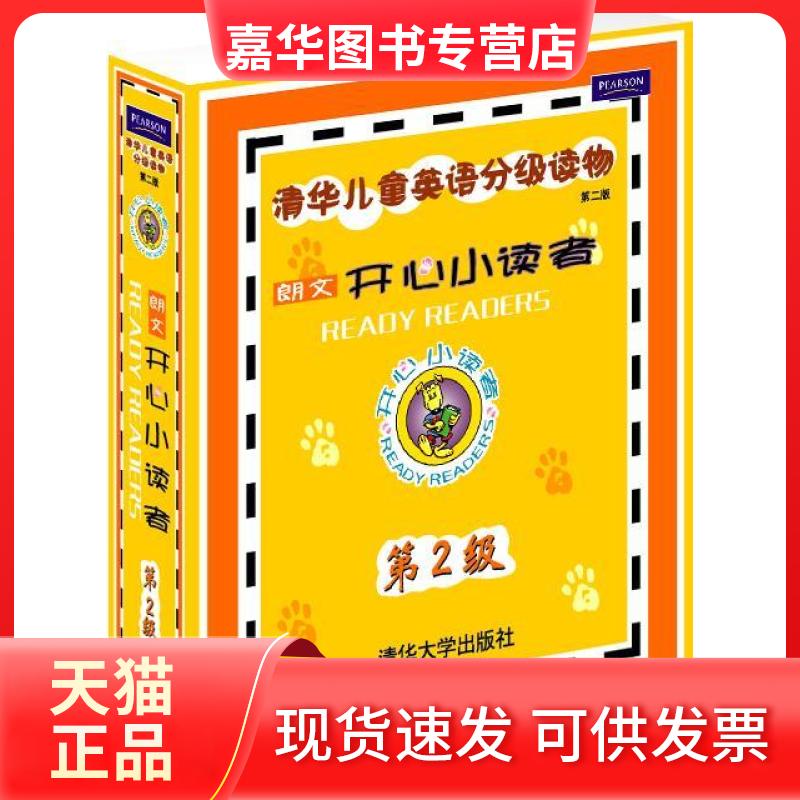 【正版现货】 开心小读者第2级（配光盘）（清华儿童英语分级读物（第二版）） 本社 清华大学出版社