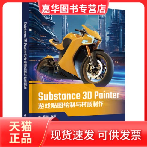 【正版现货】 Substance 3D Painter游戏贴图绘制与材质制作 郑琳 清华大学出版社