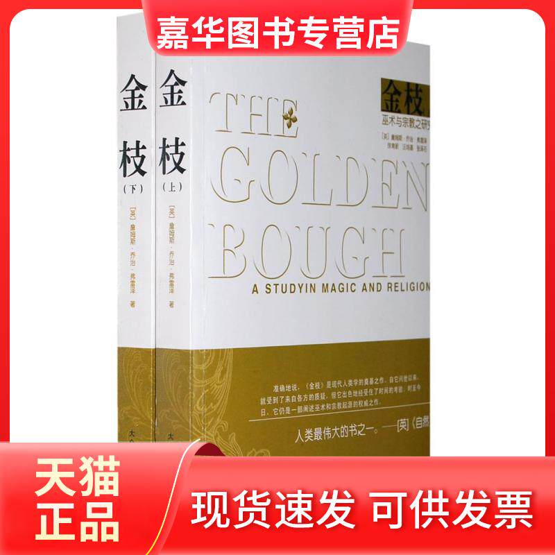 【正版现货】 金枝(上下) (英)弗雷泽(Frazer J.G.) 徐育新 大众文艺出版社