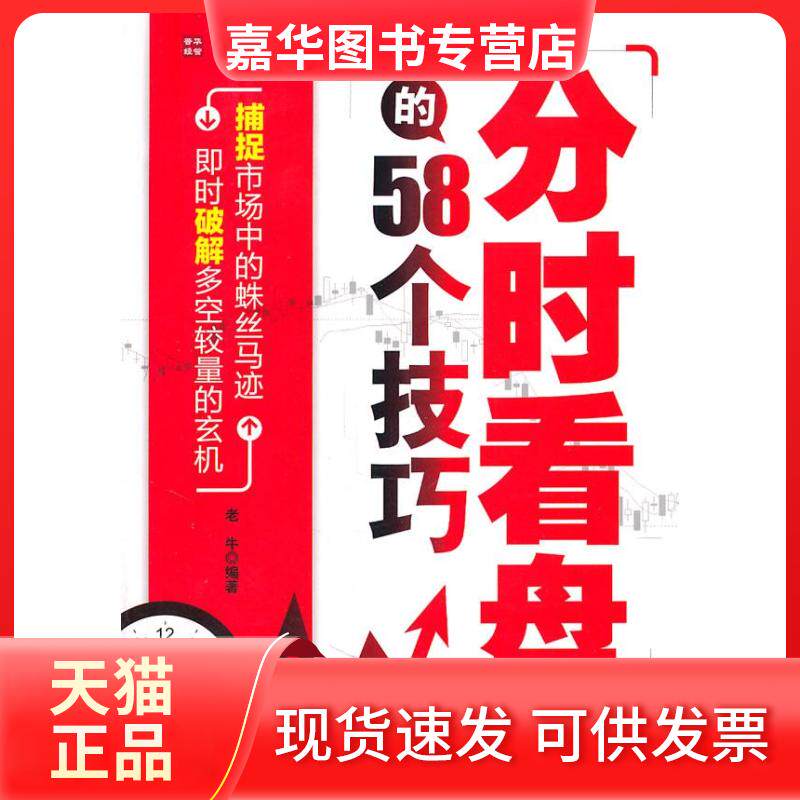 【正版现货】 分时看盘的58个技巧 老牛 著作 人民邮电出版社