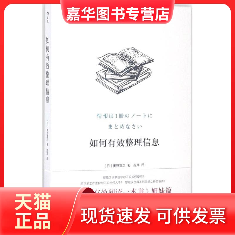 【正版现货】 如何有效整理信息 (日)奥野宣之 著;苏萍 译 著作 江西人民出版社