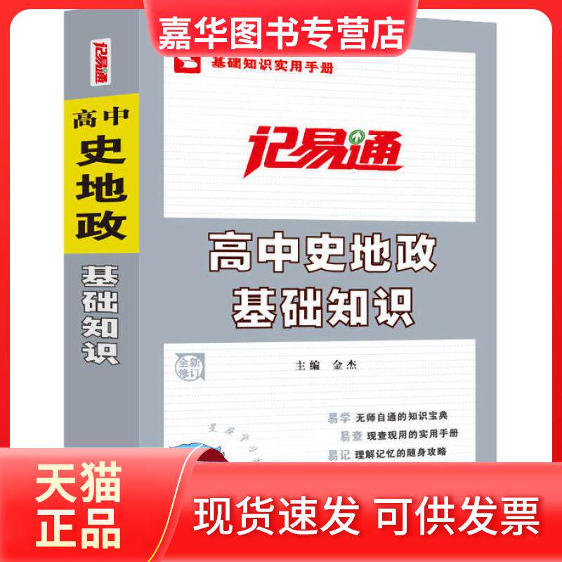 【正版现货】 记易通—高中史地政基础知识及要点精析 暂无 希望出版社