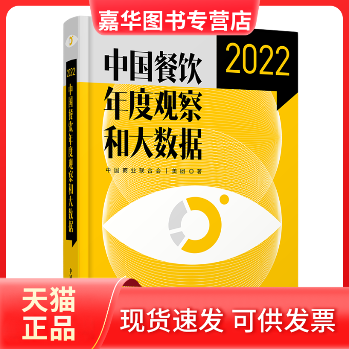 【正版现货】 中国餐饮年度观察和大数据2022 中国商业联合会美团 中国发展出版社,书籍/杂志/报纸,国内贸易经济,淘宝优惠券,粉丝福利购,淘宝优惠卷