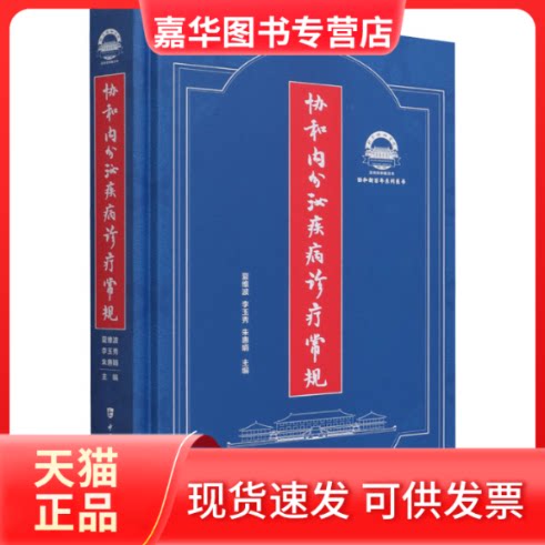 【正版现货】 协和内分泌疾病诊疗常规 夏维波,李玉秀,朱惠娟 中国协和医科大学出版社