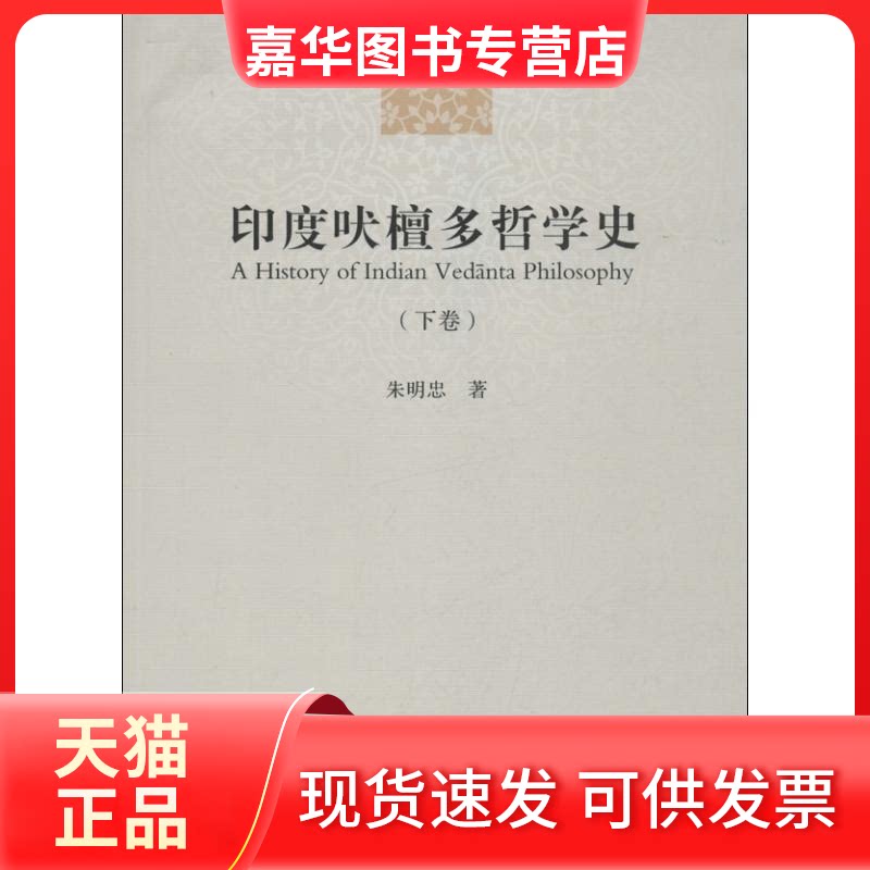 【正版现货】 印度吠檀多哲学史 朱明忠 著作 中国社会科学出版社