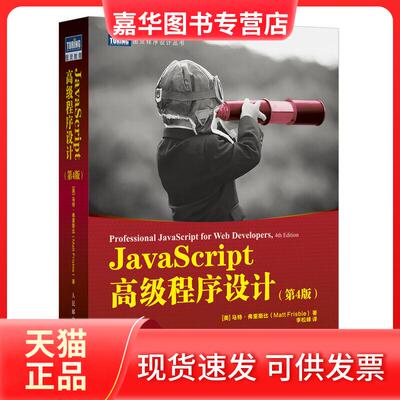 【正版现货】 JavaScript高级程序设计(第4版) (美)马特·弗里斯比 著 李松峰 译 人民邮电出版社