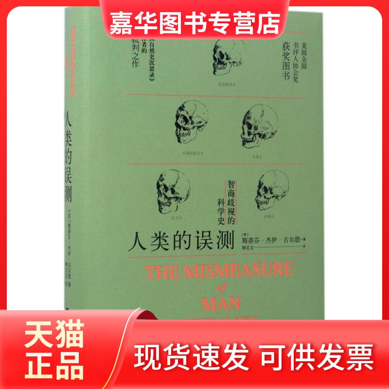 【正版现货】 人类的误测 (美)斯蒂芬·杰伊·古尔德(Stephen Jay Gould) 著;柳文文 译 著 重庆大学出版社