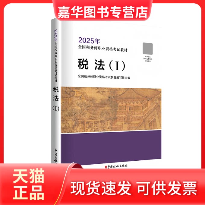 【正版现货】 税法(I) 全国税务师职业资格教材编写组 编 中国税务出版社