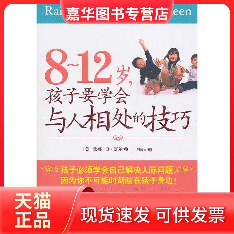 【正版现货】 8-12岁,孩子要学会与人相处的技巧 [美]默娜·B·舒尔 京华出版社