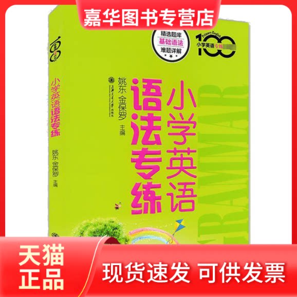 【正版现货】 小学英语语法专练 姚东,金保罗 编 上海交通大学出版社