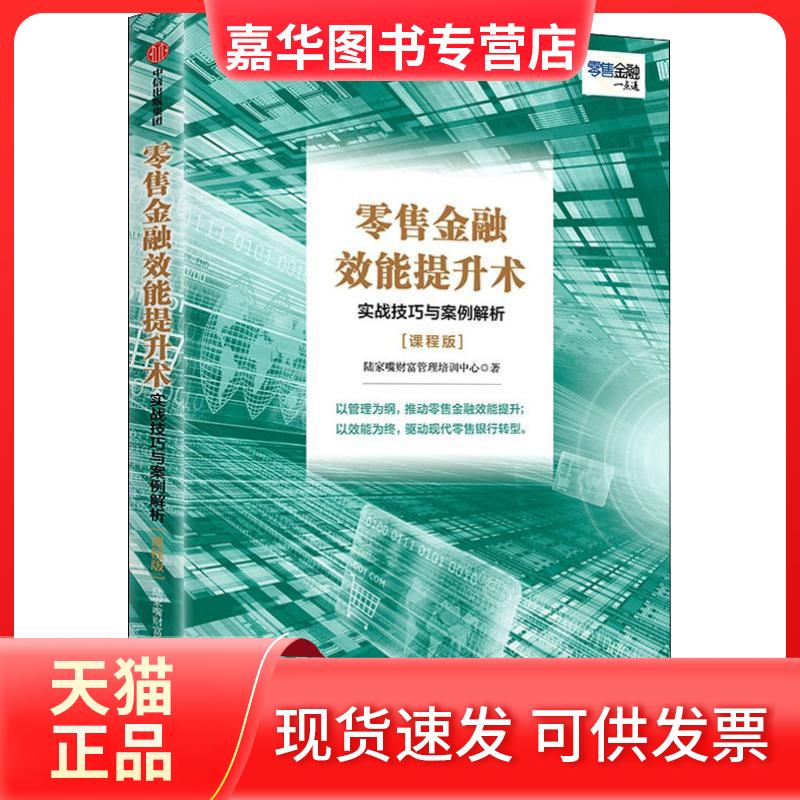 【正版现货】 金融效能提升术 实战技巧与案例解析(课程版) 陆家嘴财富管理培训中心 著 中信出版社